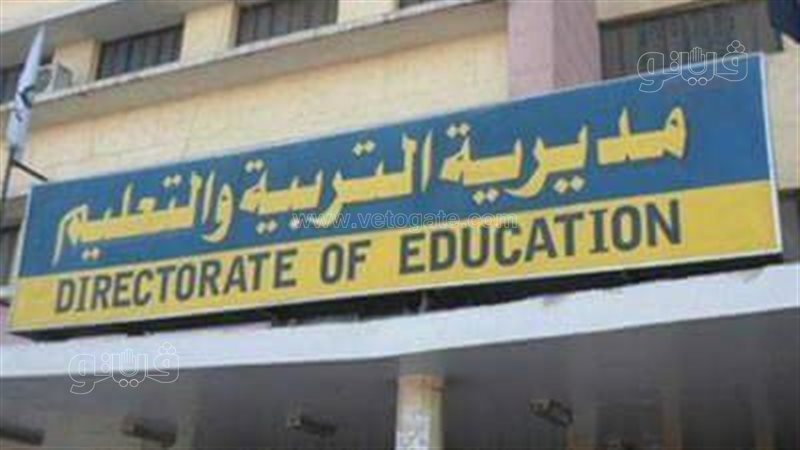 مديرية التربية والتعليم