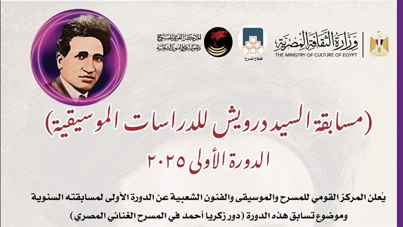 مسابقة السيد درويش،