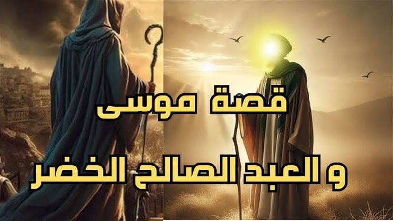 حكاية موسى مع العبد