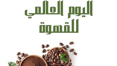 في يومها العالمي، القهوة تقدم بالنيتروجين واليقطين وتؤخر الشيخوخة وتقي من السرطان