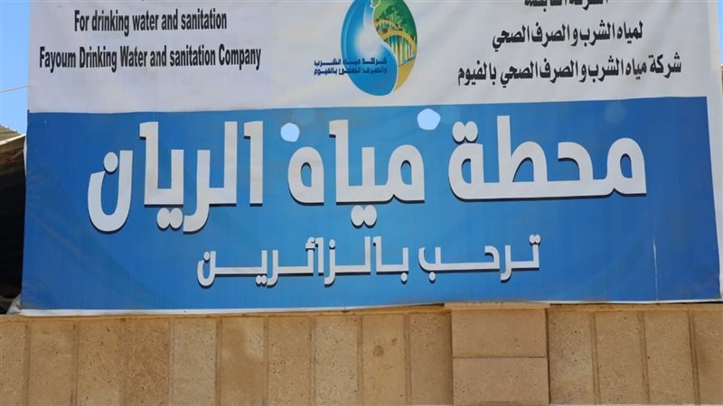محطة مياه الريان،