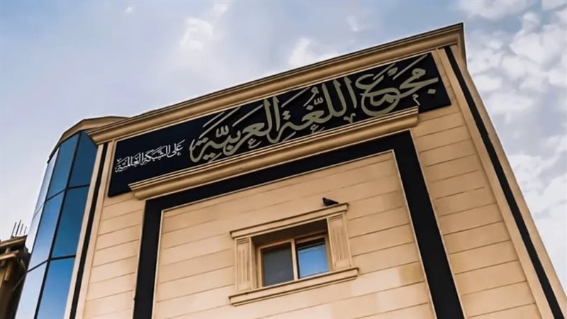 مجمع اللغة العربية،