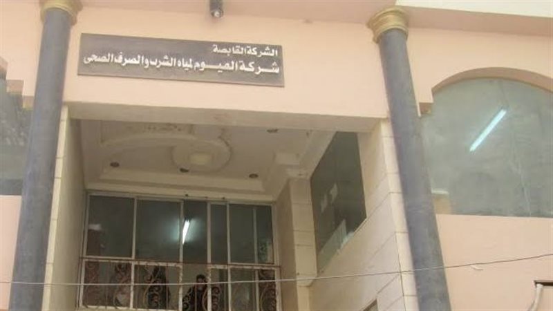 شركة الفيوم لمياه