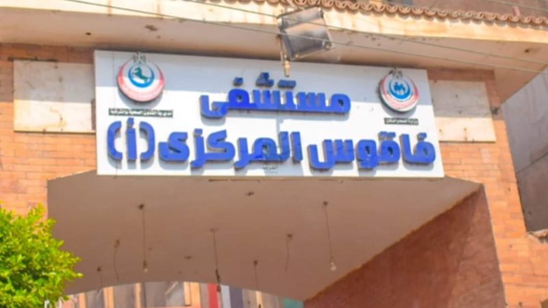 مستشفى فاقوس المركزى