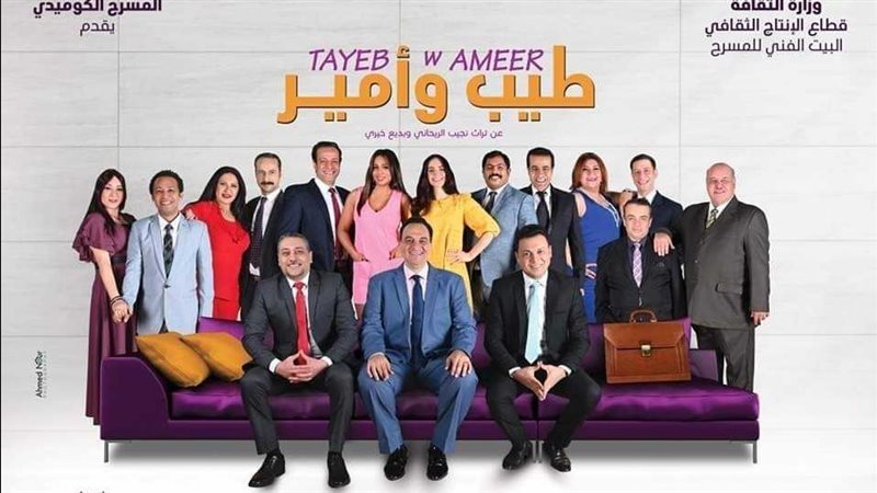 مسرحية طيب وأمير،