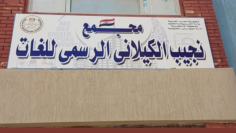 مدرسة نجيب الكيلاني،