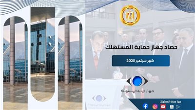 رئيس حماية المستهلك يستعرض جهود الجهاز في ضبط الأسواق وصون حقوق المواطنين خلال سبتمبر