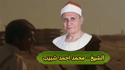 قرآن الفجر في يوم النصر، رائعة الشيخ محمد أحمد شبيب التي بشرت بنصر أكتوبر (فيديو)