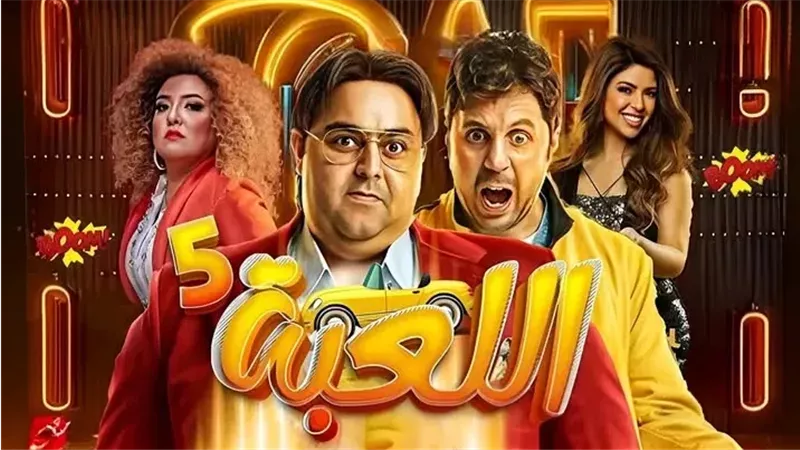 أبطال مسلسل اللعبة،