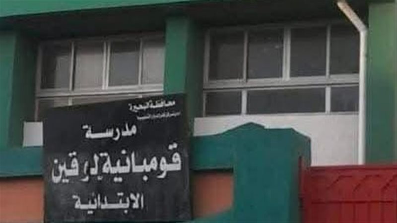 مدرسة قومبانية بالبحيرة