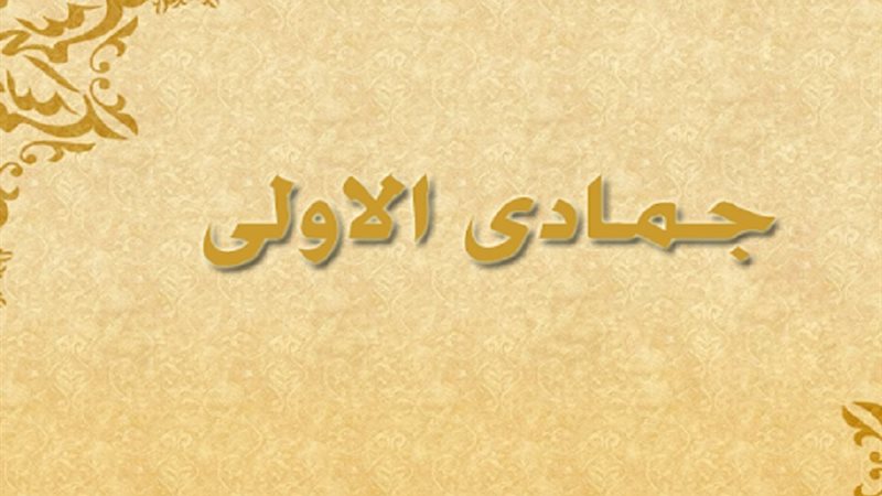 جمادى الأولى