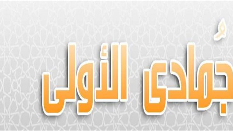 أهم الأحداث الإسلامية