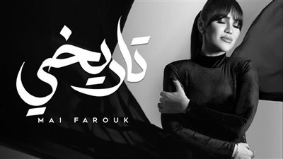 ميريهان حسين وسوما وريهام عبد الحكيم يدعمن مي فاروق في حفل ألبومها الأول (فيديو)