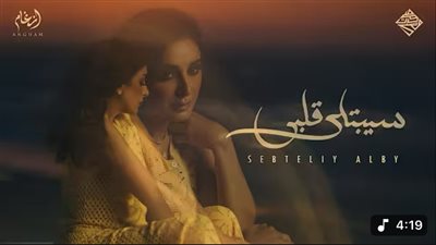 2.5 مليون مشاهدة لأغنية أنغام 