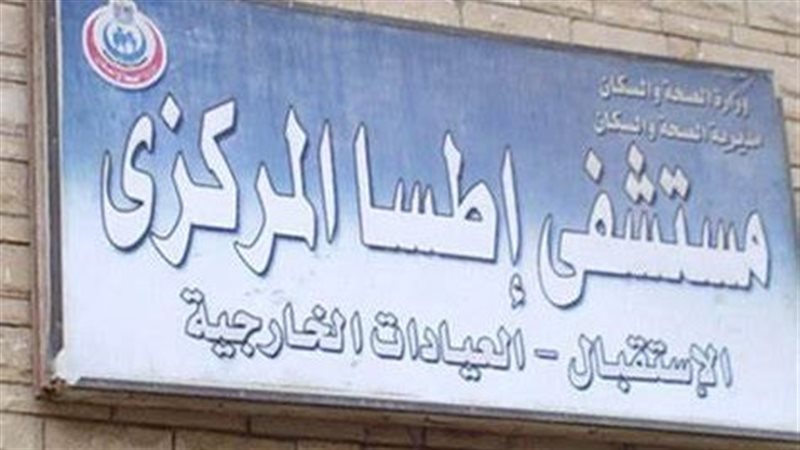 مستشفي اطسا المركزي،
