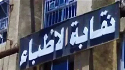 اليوم، انطلاق انتخابات التجديد النصفي لنقابة الأطباء