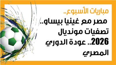 مباريات الأسبوع، مصر مع غينيا بيساو.. تصفيات مونديال 2026.. عودة الدوري المصري (إنفوجراف)