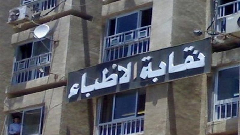 نقابة الأطباء 