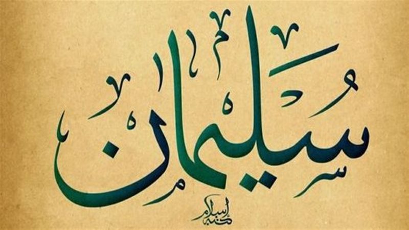 حكاية سيدنا سليمان