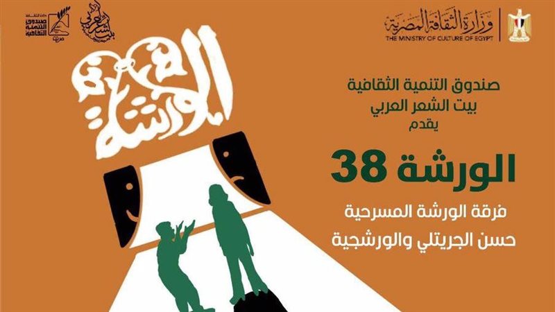 الورشة 38، فيتو