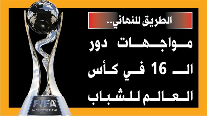 كأس العالم للشباب