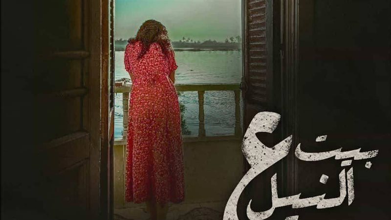 فيلم بيت ع النيل،