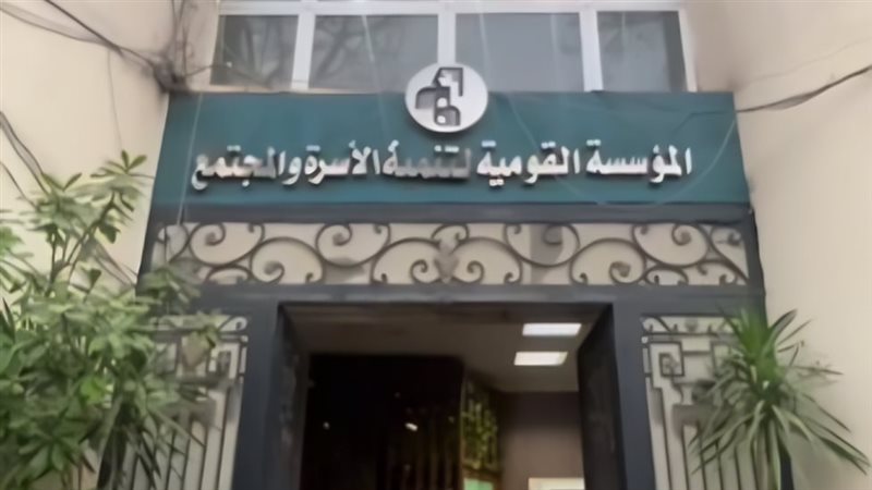 المؤسسة القومية لتنمية