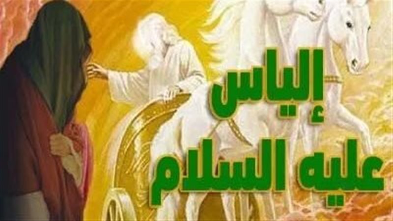 قصة إلياس، عليه السلام،