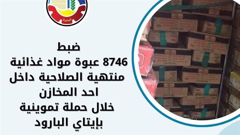 حملات تموينية بالبحيرة،