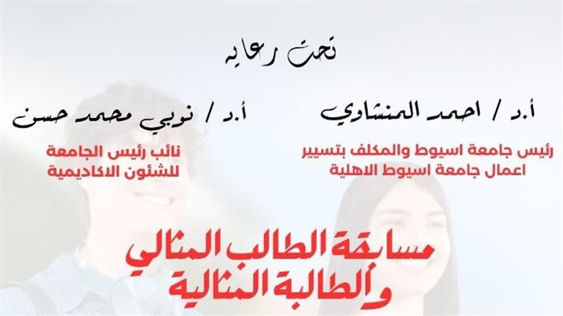 مسابقة جامعة أسيوط