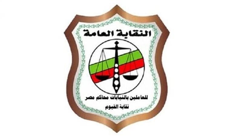  النقابة العامة للعاملين