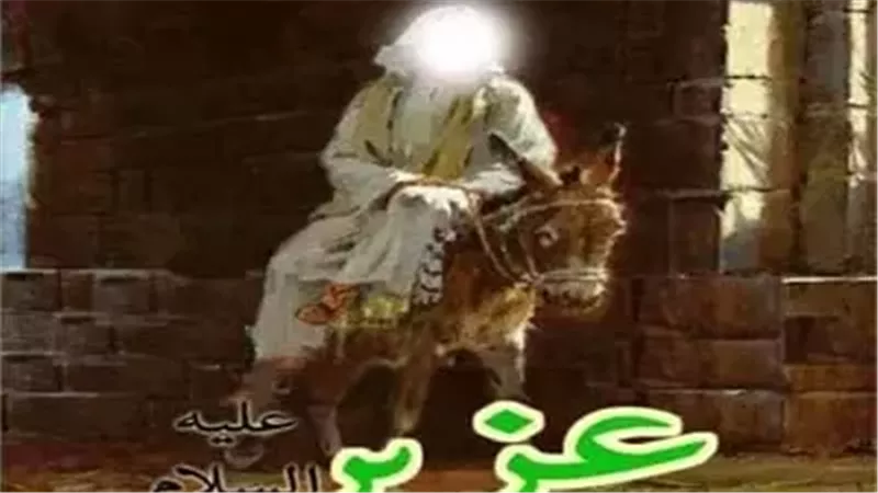  العزير، أماته الله
