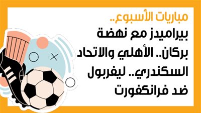 مباريات الأسبوع، بيراميدز مع نهضة بركان.. الأهلي والاتحاد السكندري.. ليفربول ضد فرانكفورت (إنفوجراف)