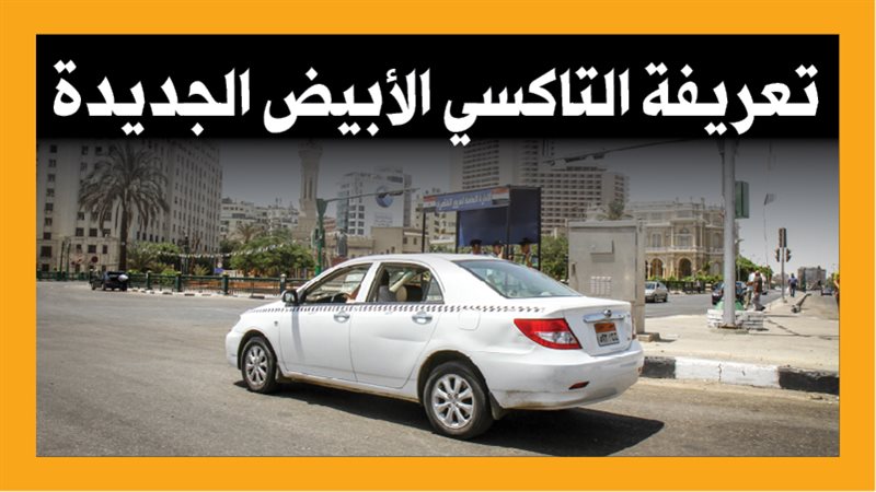التاكسى الأبيض، فيتو
