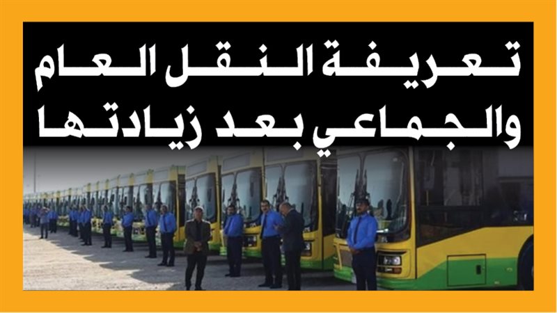 أتوبيسات النقل العام،