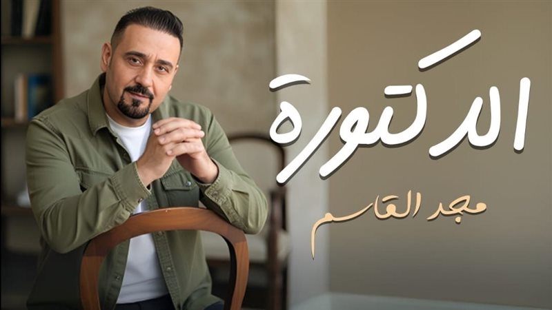 مجد القاسم 