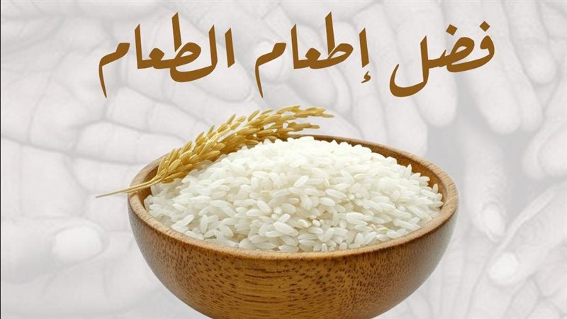 فضل إطعام الطعام،
