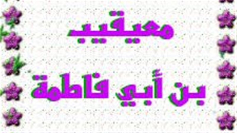 الصحابي الجليل معيقيب