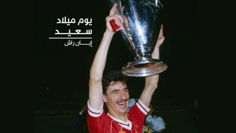 إيان راش