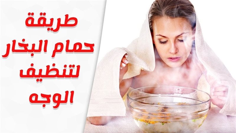 حمام بخار الوجه،