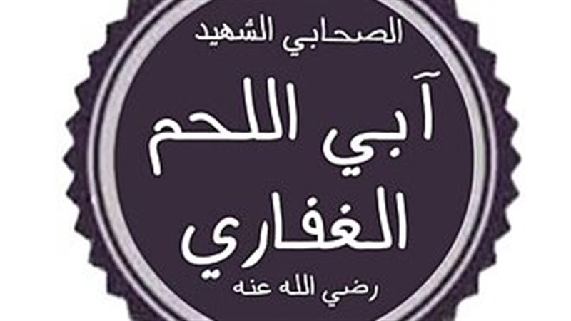  آبي اللحم الغفاري