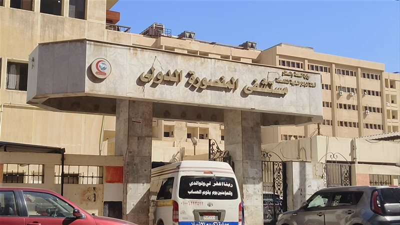 مستشفى المنصورة الدولي،