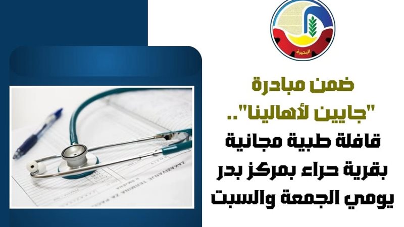 قافلة طبية بالبحيرة