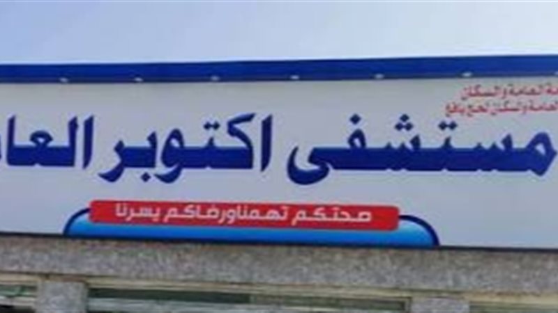 مستشفى أكتوبر العام،