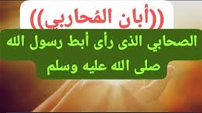 أبان المُحاربي، الصحابي