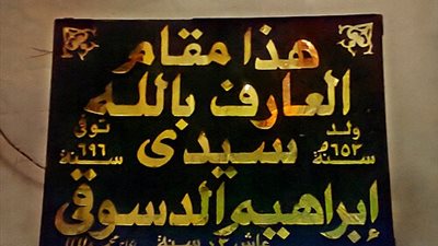 في ذكرى مولده، حكاية زواج والد ووالدة سيدي إبراهيم الدسوقي