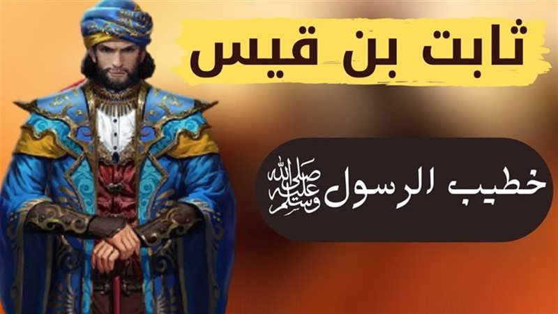 ثابت بن قيس الأنصاري،