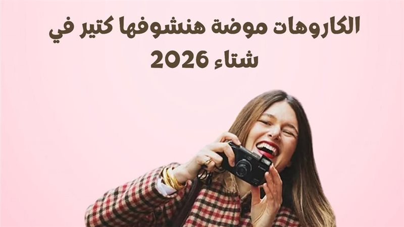 موضة شتاء 2026