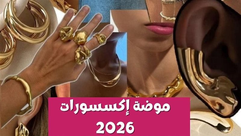 موضة اكسسوارات 2026