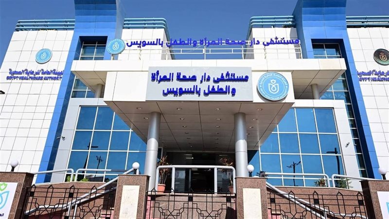 مستشفي دار صحة المرأة